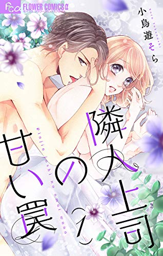 隣人上司の甘い罠 マイクロ １ フラワーコミックスa 小鳥遊そら 少女マンガ Kindleストア Amazon