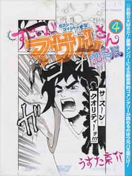 すごいよ!!マサルさん ウ元ハ王版 4 セクシーコマンドー外伝