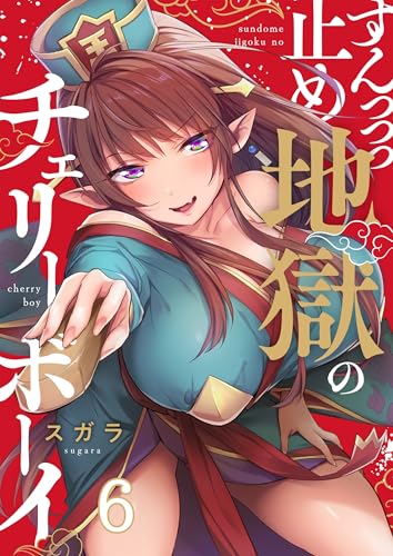 【フルカラー】すんっっっ止め地獄のチェリーボーイ(6) (トライゾン)