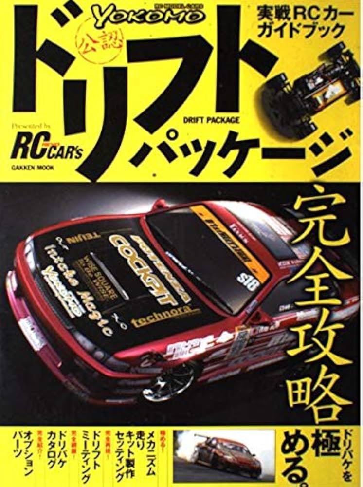 Amazon.co.jp: ドリフトパッケ-ジ完全攻略: RC model cars
