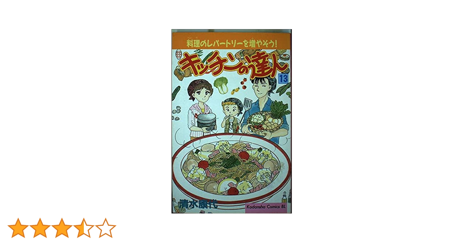 Amazon.co.jp: キッチンの達人 13 (Be・Loveコミックス) : 清水