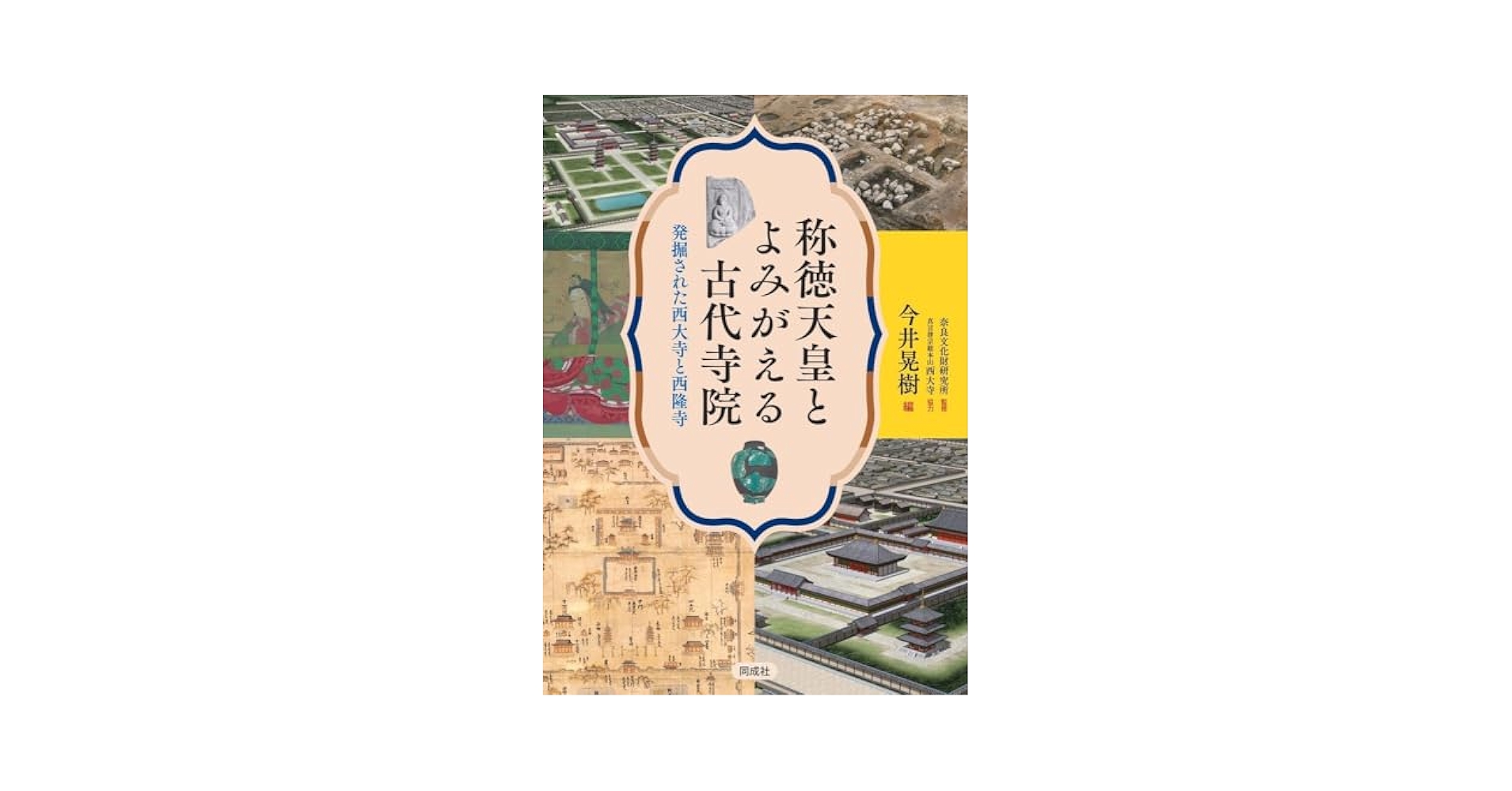 称徳天皇とよみがえる古代寺院: 発掘された西大寺と西隆寺
