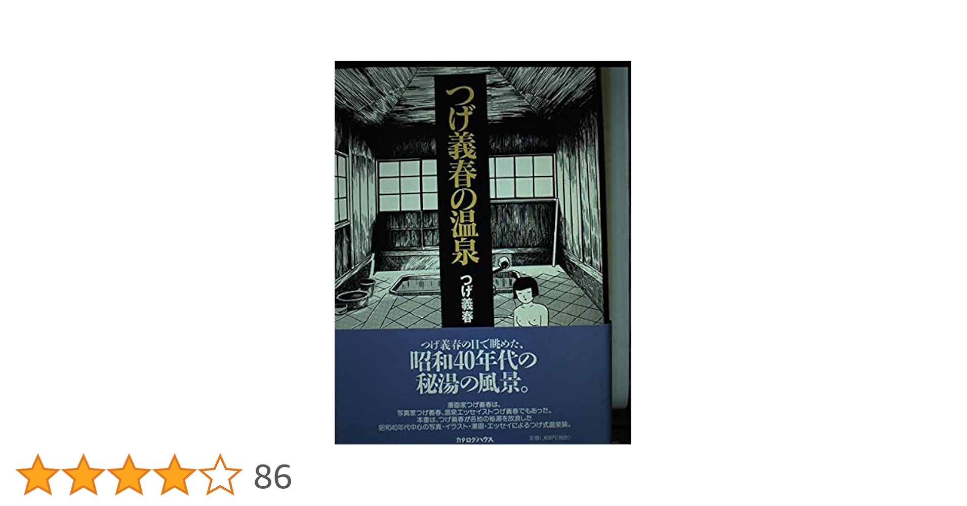 【初版】つげ義春の温泉 つげ義春の温泉 | つげ 義春 |本 | 通販 | Amazon