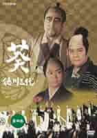 NHK大河ドラマDVD　 徳川葵三代　 完全版　全話 Amazon.co.jp: 【中古】 NHK 大河ドラマ 葵 徳川三代 完全版 第