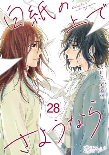 白紙の上でさようなら 28 (恋するソワレ+)