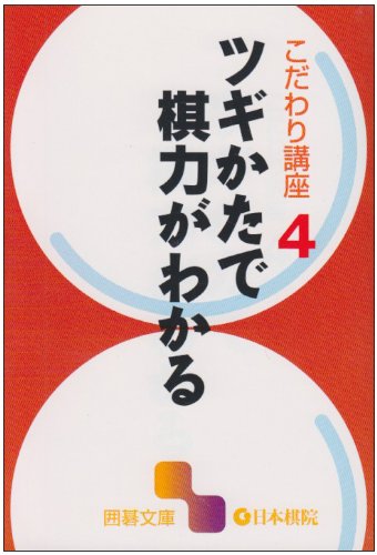 楽天 無料電子書籍 こだわり講座〈4〉ツギかたで棋力がわかる (囲碁文庫) バイ
