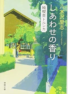 しあわせの香り: 純喫茶トルンカ (徳間文庫)