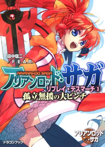 無料電子書籍 pdf アリアンロッド・サガ・リプレイ・デスマーチ(3) 孤立無援の大ピンチ バイ