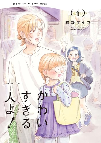 かわいすぎる人よ! 4 (HARTA COMIX)