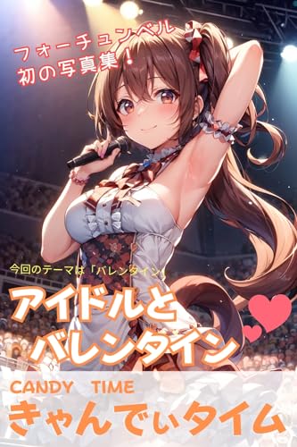 アイドルとバレンタイン AIイラスト フォルトナ きゃんでぃタイム