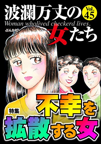 波瀾万丈の女たち Vol.45 不幸を拡散する女