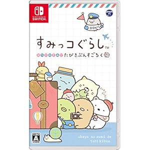 すみっこぐらしなどスイッチソフトで人気の女の子向けゲームのおすすめプレゼントランキング Ocruyo オクルヨ