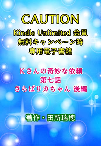 Kさんの奇妙な依頼(KU)7