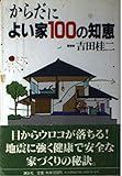 からだによい家100の知恵