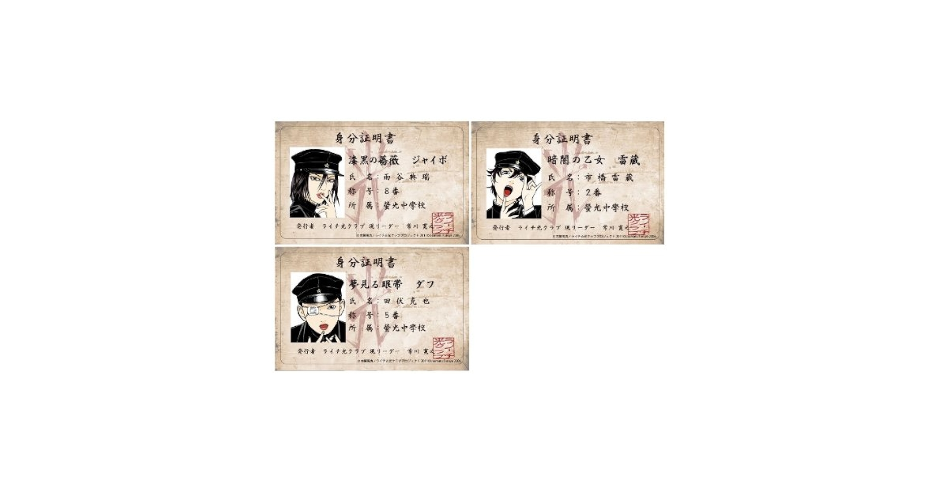 ライチ光クラブ ステッカー 身分証明書 5種12点 ライチ☆光クラブ スマホに貼れるサイズのステッカー (誰だ