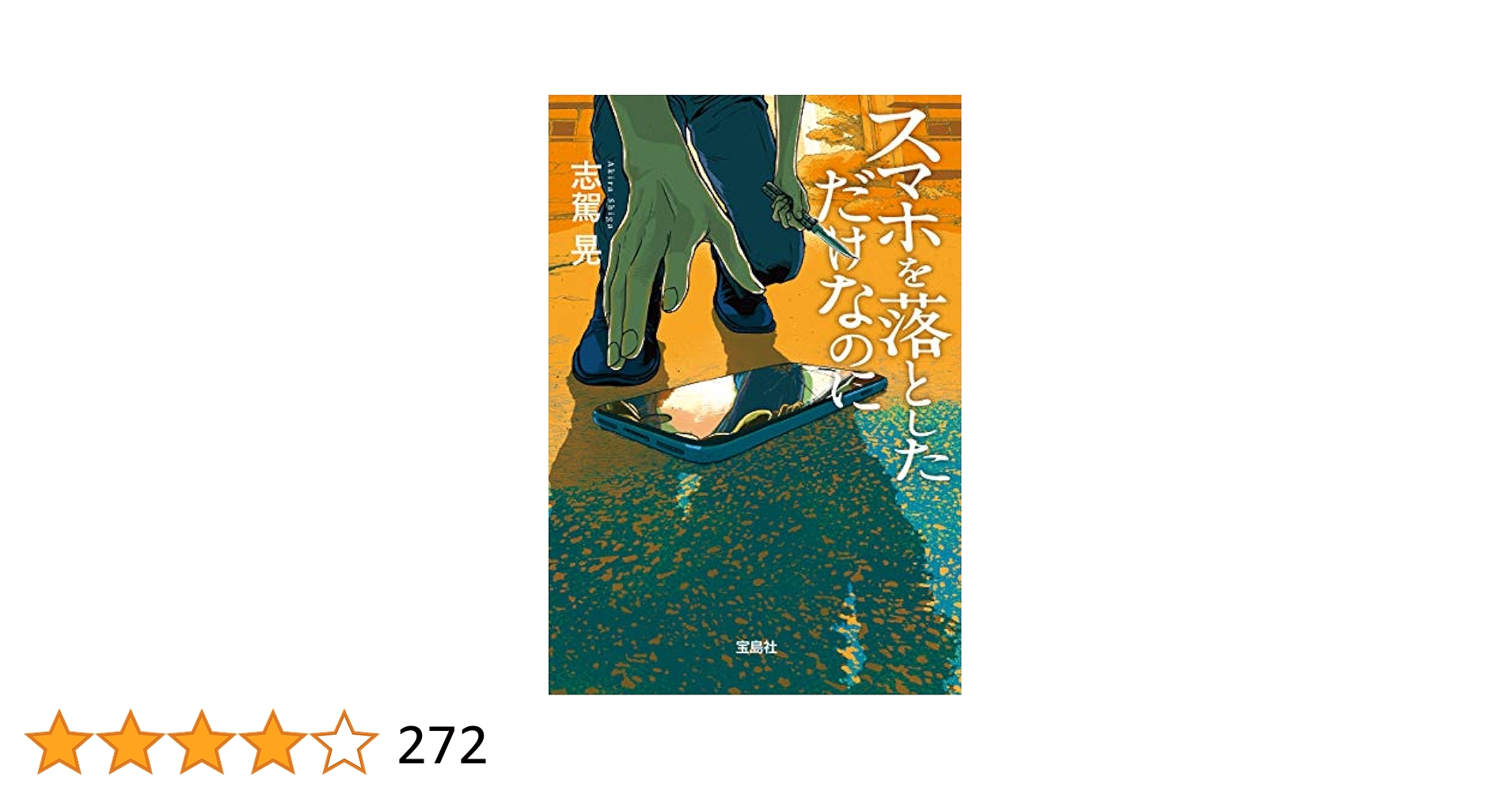 派遣社員　緊縛 Amazon.co.jp: スマホを落としただけなのに (宝島社文庫) 電子書籍: 志駕晃: Kindleストア