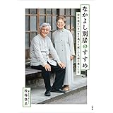 なかよし別居のすすめ　～定年後をいきいきと過ごす新しい夫婦の暮らし方～
