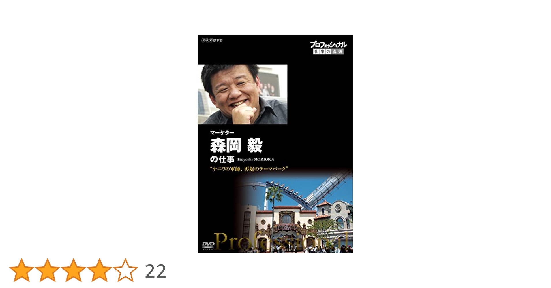 プロフェッショナル 仕事の流儀 マーケター 森岡毅の仕事 ナニワの軍師,再起の… Amazon.co.jp: プロフェッショナル 仕事の流儀 マーケター 森岡