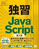 独習JavaScript 第2版