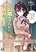 お隣さんと始める節約生活。 2　電気代のために一緒の部屋で過ごしませんか？ (富士見ファンタジア文庫)