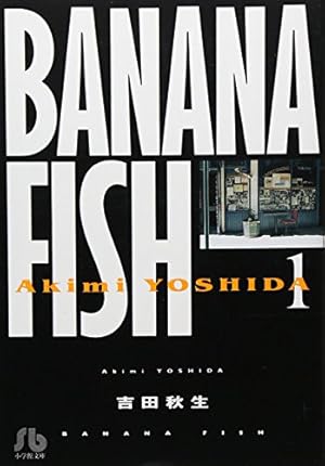 BANANA FISH (7) (小学館文庫 よA 17) | 吉田 秋生 |本 | 通販 | Amazon