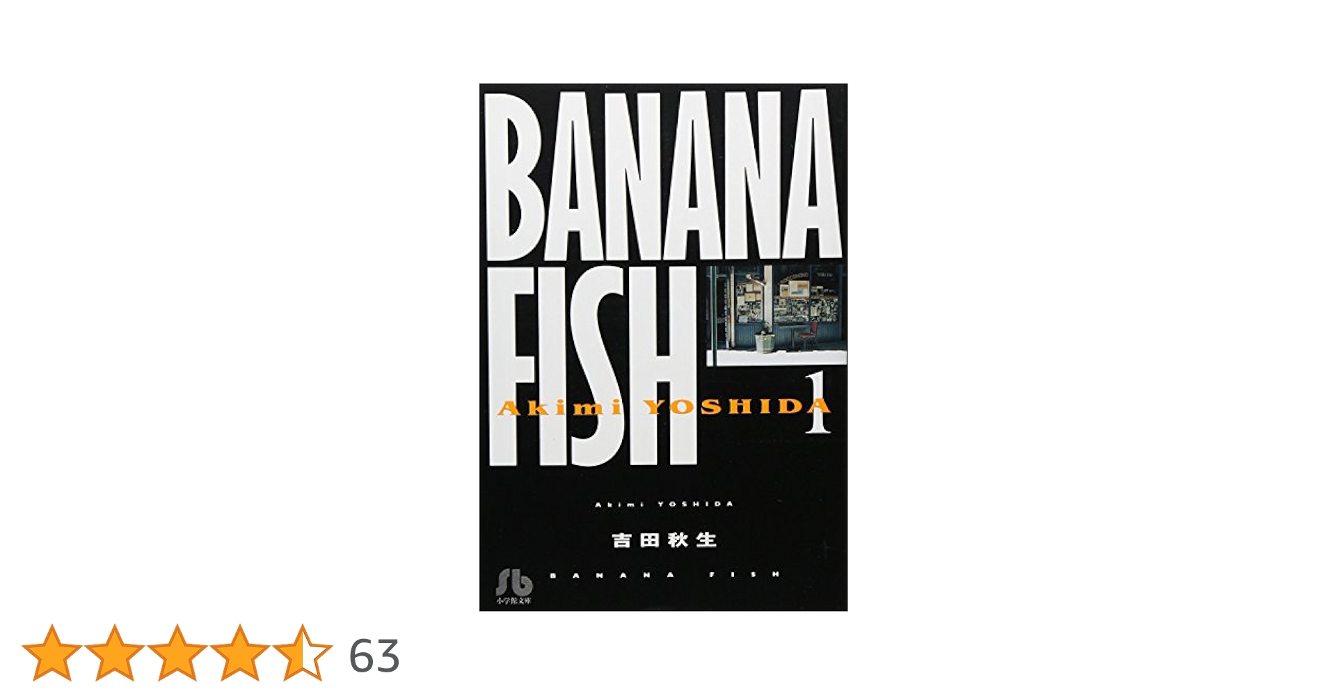 BANANA FISH 文庫版 コミックセット (小学館文庫) Banana fish バナナフィッシュ [文庫版] コミック 全11巻 完結