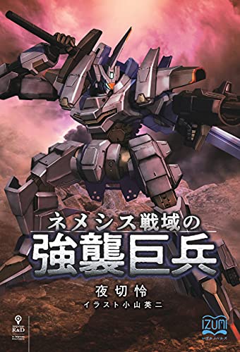 [Novel] ネメシス戦域の強襲巨兵 raw