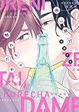 俺に絶対、触れちゃだめ。【電子限定おまけ付き】 (ディアプラス・コミックス)