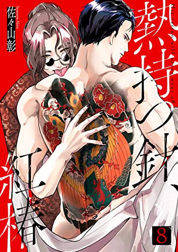 熱持つ針、紅椿 8巻 (KOOI.)
