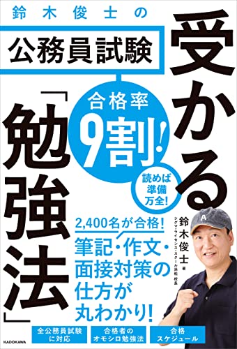 合格率9割! 鈴木俊士の公務員試験 受かる「勉強法」