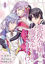 悪役令嬢は溺愛ルートに入りました⁉　1~6巻 Amazon.co.jp: 悪役令嬢は溺愛ルートに入りました！？（コミック