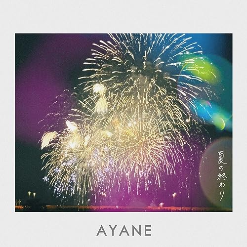 夏の終わりの商品画像