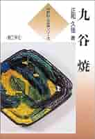 定価12万円！『九谷の紋様明治・大正の陶工たち』３冊揃九谷焼意匠研究に！古伊万里 定価12！『九谷の紋様明治・大正の陶工たち』3冊揃九谷焼意匠研究