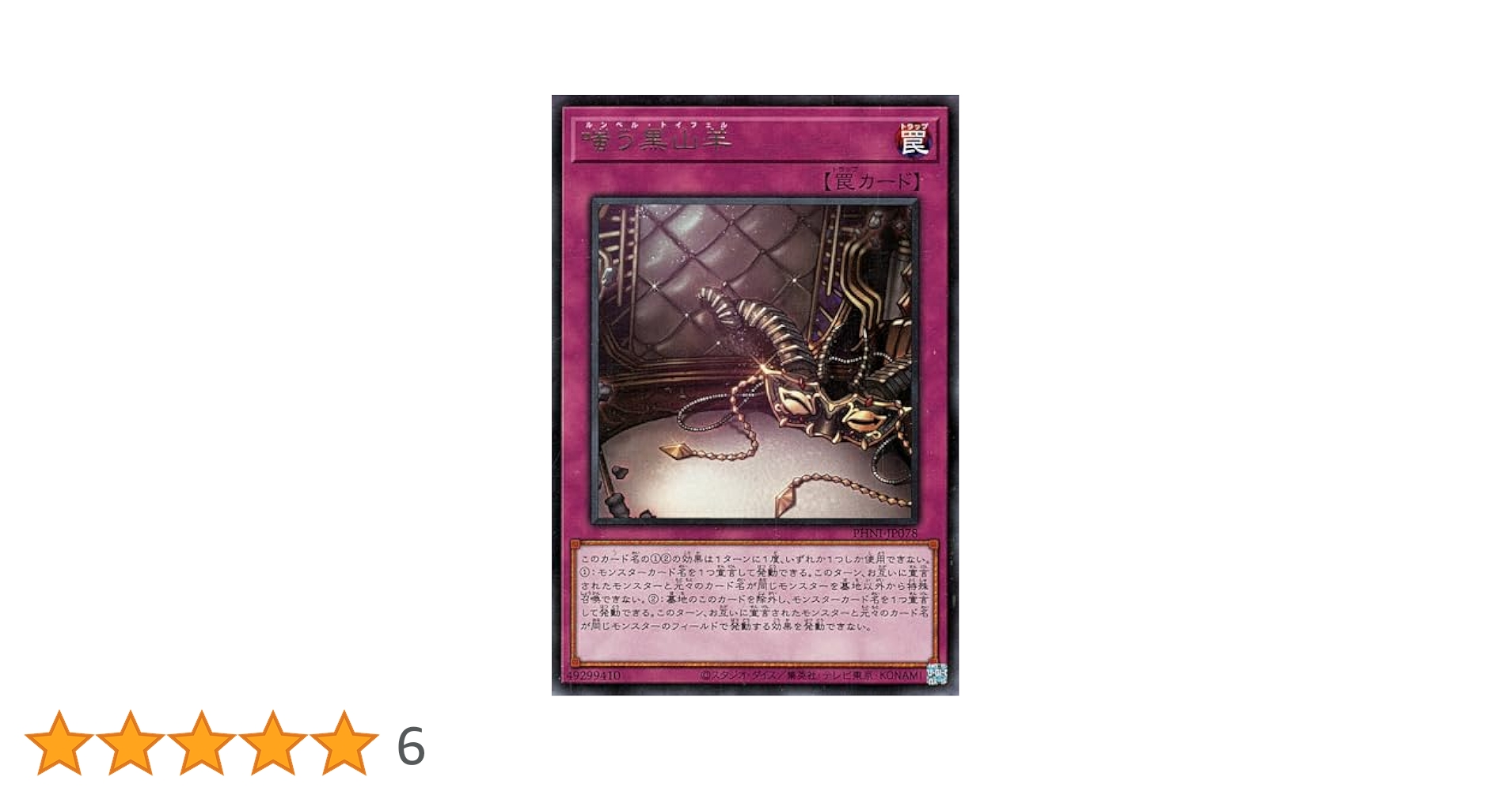 Amazon.co.jp: 遊戯王カード 嗤う黒山羊(レア) PHANTOM