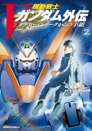 機動戦士Vガンダム外伝 オデロ・ヘンリークからの手紙 2 (角川コミックス・エース)