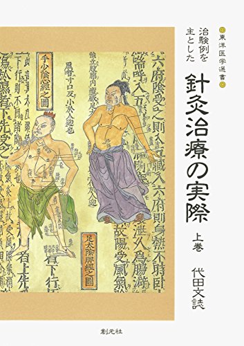 値下げしました→民間治療全集　復刻版　第四版　疾病強健術熱鍼療法　平田内蔵吉 Amazon.co.jp: 代田 文誌: 本、バイオグラフィー、最新アップデート