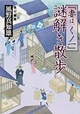 『妻は、くノ一』謎解き散歩 (新人物文庫)