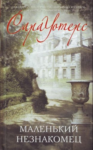 Malen Kij Neznakomec [Russian] 569947739X Book Cover