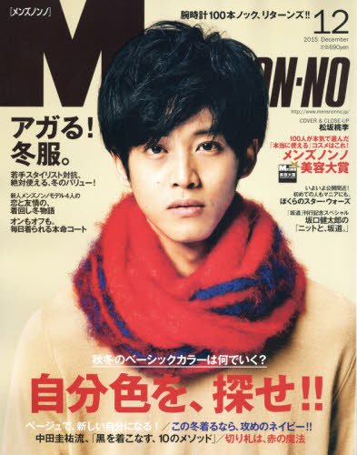 Men S Nonno メンズノンノ 15年 12 月号 雑誌 本 通販 Amazon