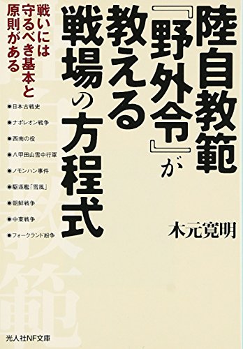 陸自教範『野外令』が教える戦場の方程式―戦いには守るべき基本と原則