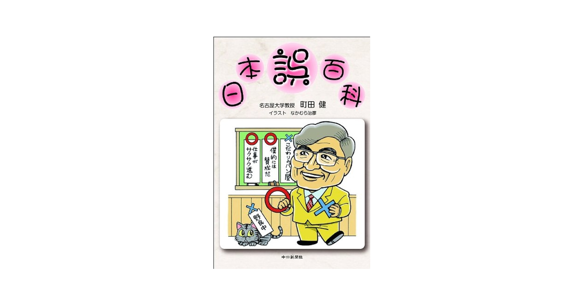 日本誤百科 | 町田 健 |本 | 通販 | Amazon
