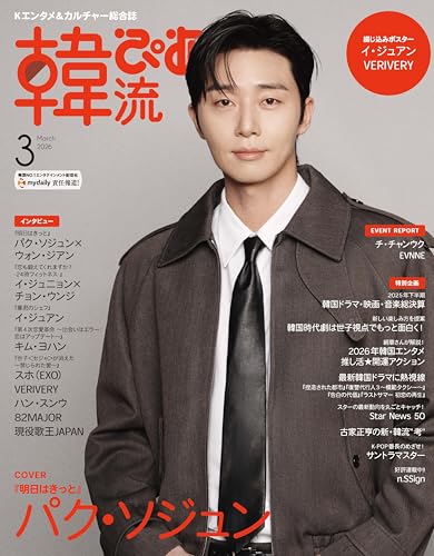 韓流ぴあ 2026年3月号(表紙:パク・ソジュン)