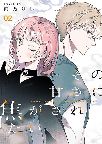 その甘さに焦がされたい（合本版）　2巻 (ebookjapanコミックス)