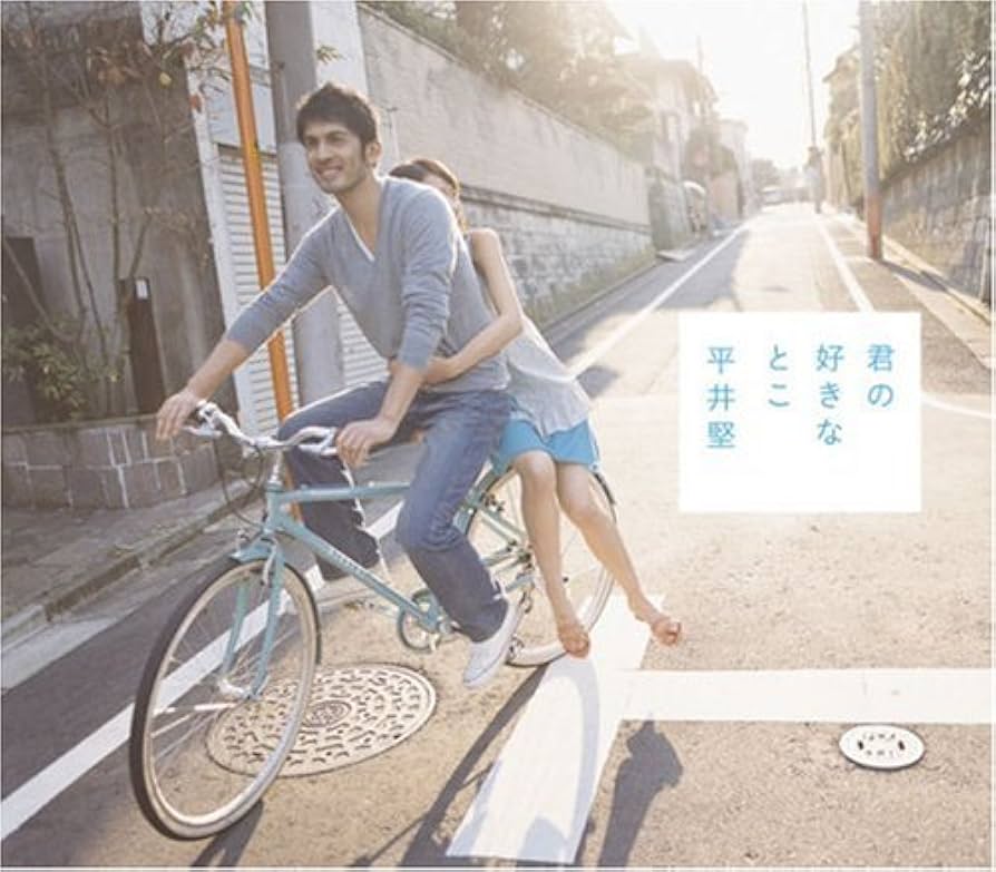 Amazon.co.jp: 君の好きなとこ: ミュージック