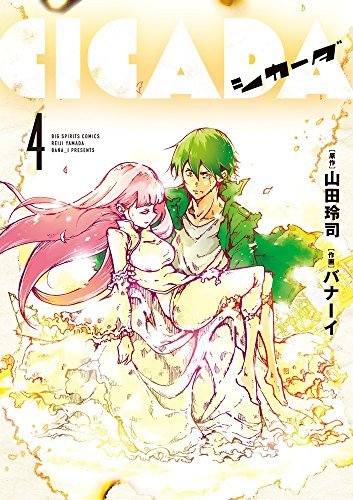 Amazon.co.jp: CICADA コミック 全4巻セット : 本