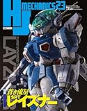 HJメカニクス23 特集:蒼き流星SPTレイズナー (ホビージャパンMOOK)