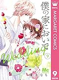 僕の家においで Wedding 9 (マーガレットコミックスDIGITAL)