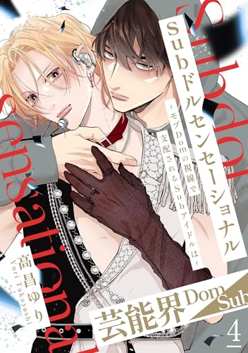 Subドルセンセーショナル～モブDomの視線で支配されるSubアイドルは～4 (BL宣言)