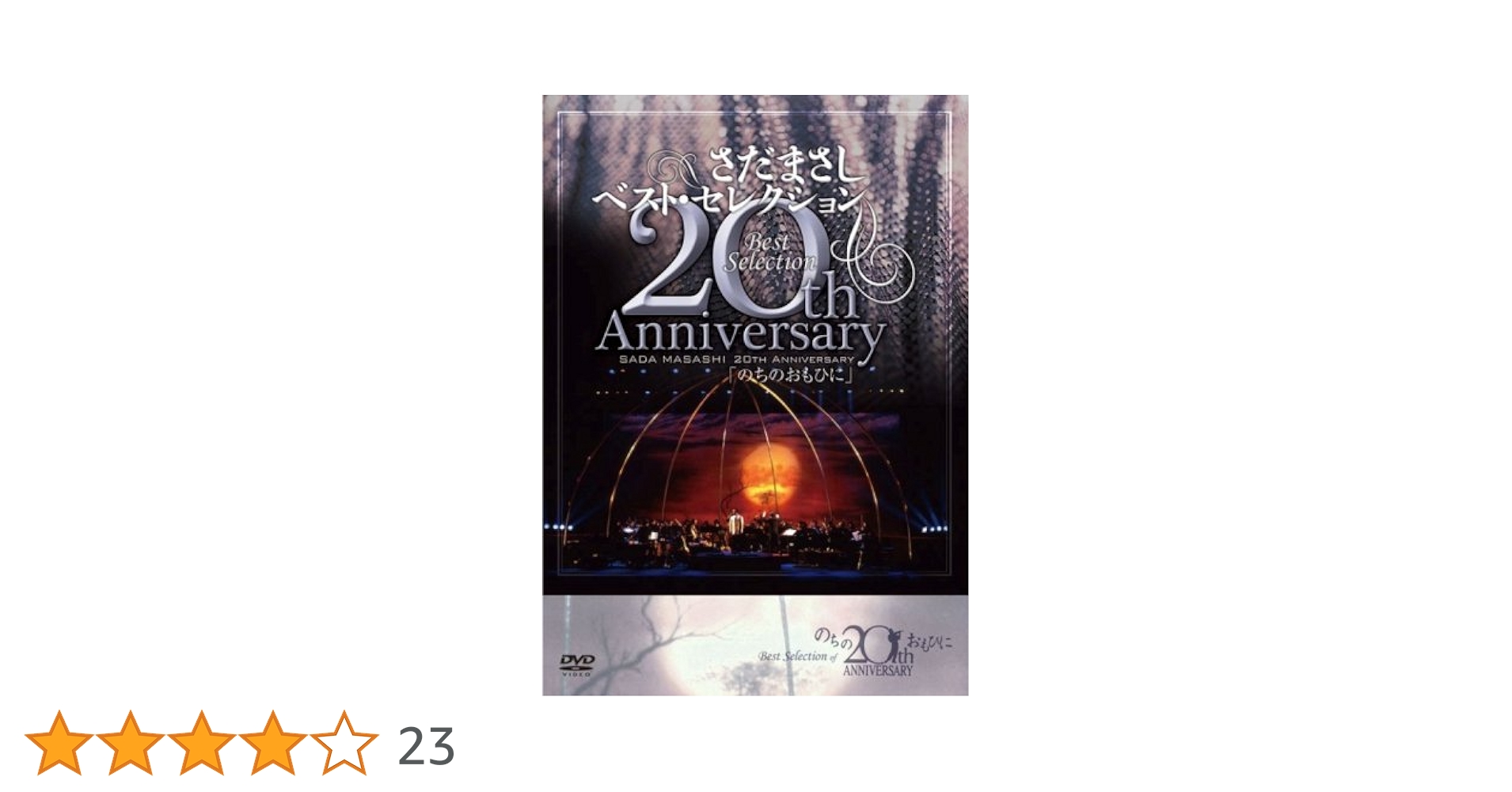 Amazon.co.jp: さだまさし 20th Anniversary Best Selection「の