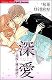 深愛～美桜と蓮の物語～ (無敵恋愛S*girl)